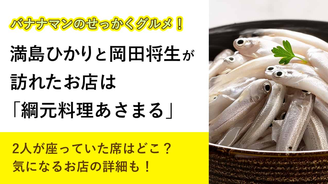 【バナナマンのせっかくグルメ！】満島ひかりと岡田将生が訪れたお店は「綱元料理あさまる」2人が座っていた席はどこ？気になるお店の詳細も！