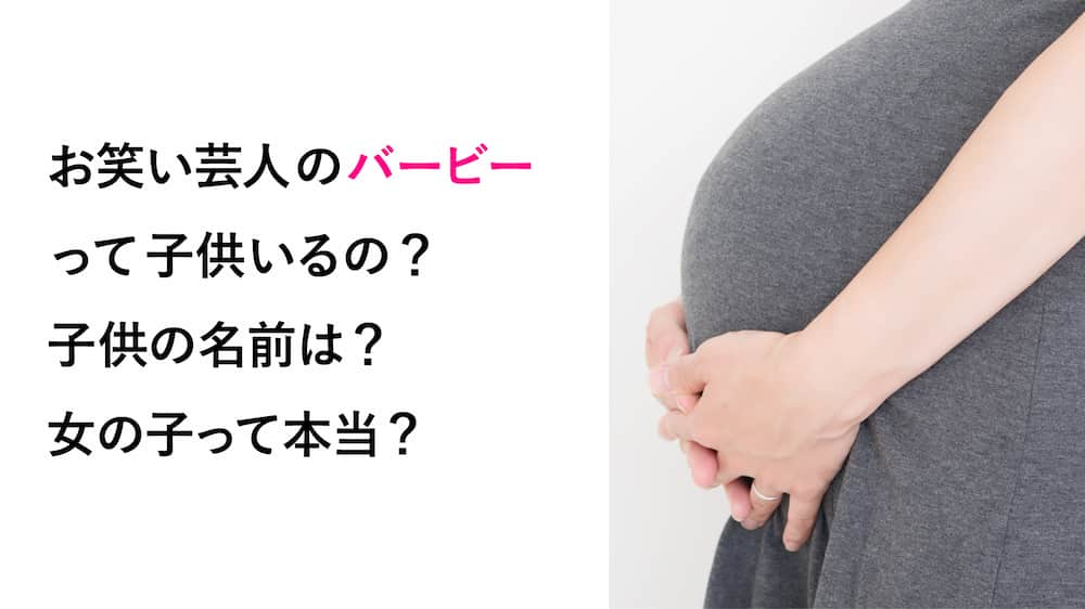 お笑い芸人のバービーって子供いるの？子供の名前は？女の子って本当？